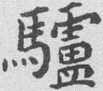 驴,傅山 ,書法字典